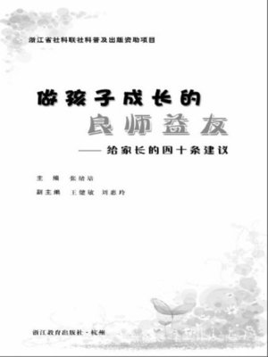 cover image of 做孩子成长的良师益友(Becoming Children's Teachers and Friends while growing up)